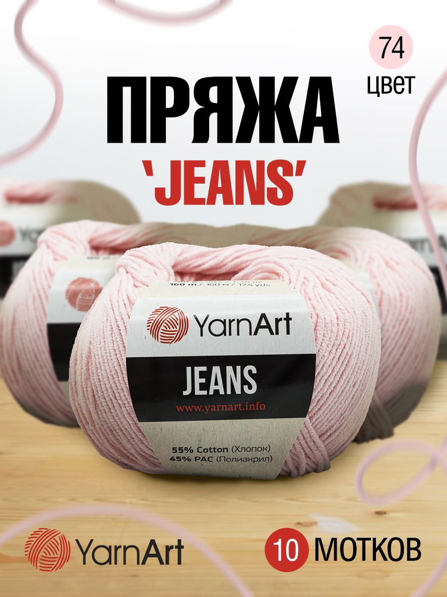 

Пряжа для вязания YarnArt Jeans 50г, 160м (хлопок, ПА) (74 пудровый), 10 мотков, Розовый, 372001