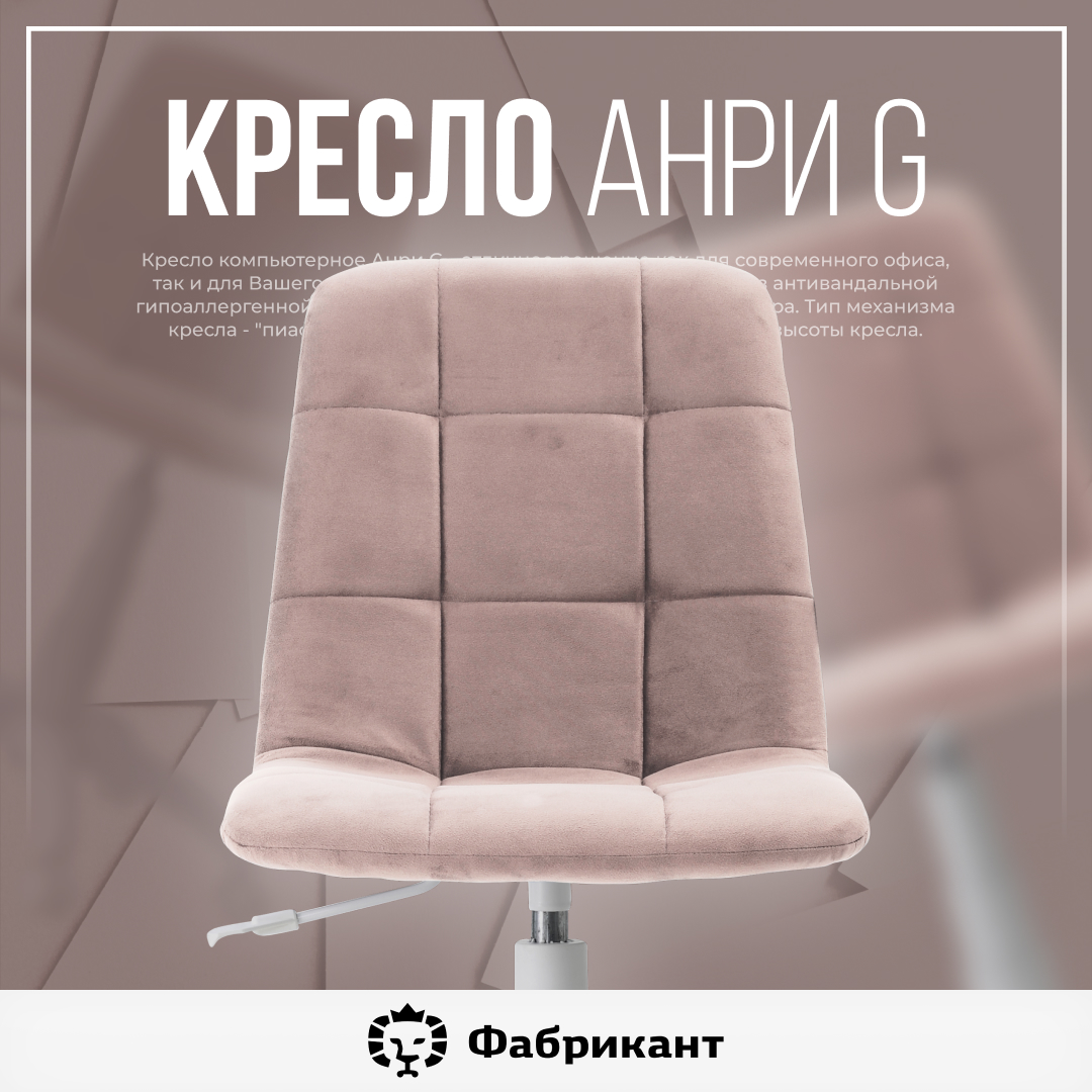 Кресло компьютерное Фабрикант Анри G, дымчато-розовый