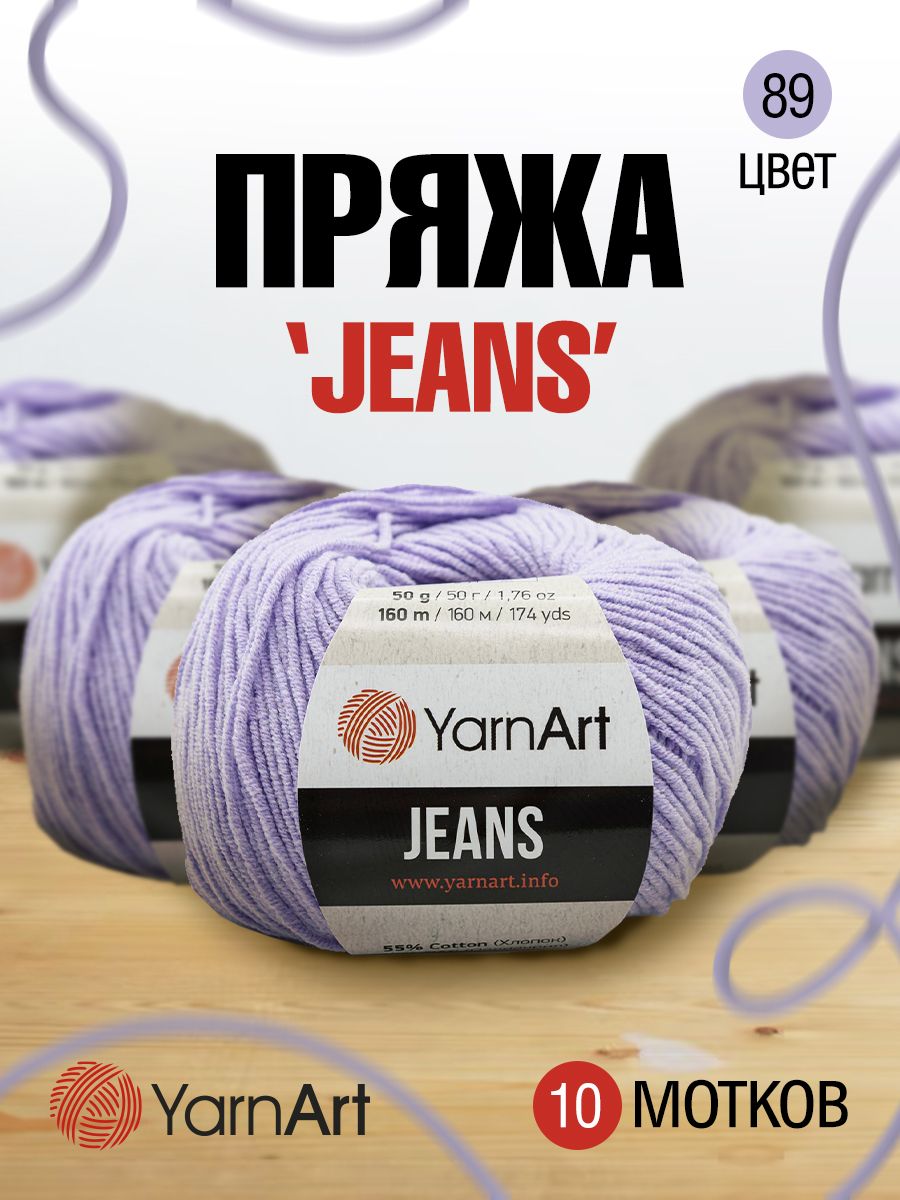 

Пряжа для вязания YarnArt Jeans 50г, 160м (хлопок, ПА) (89 лаванда), 10 мотков, Фиолетовый, 372001