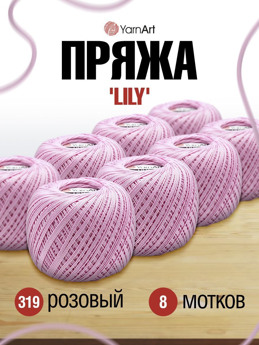 

Пряжа YarnArt Lily 50г, 225м (100% хлопок) (319 розовый), 8 мотков, 372073