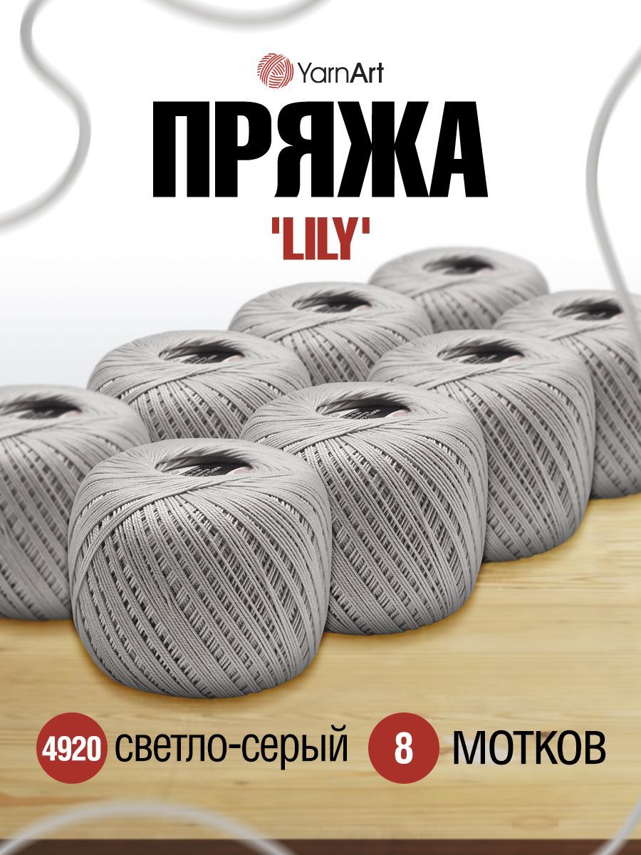 

Пряжа YarnArt Lily 50г, 225м (100% хлопок) (4920 светло-серый), 8 мотков, 372073
