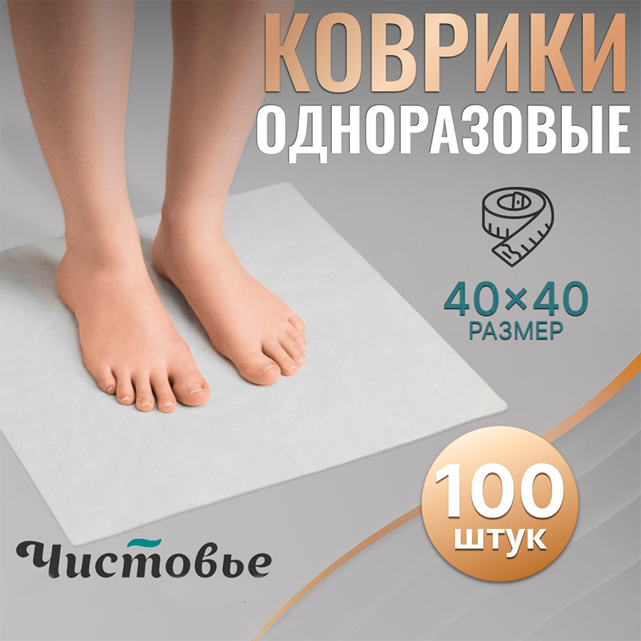 Коврик Чистовье для солярия маникюра и педикюра одноразовый 40х40 см 100 шт