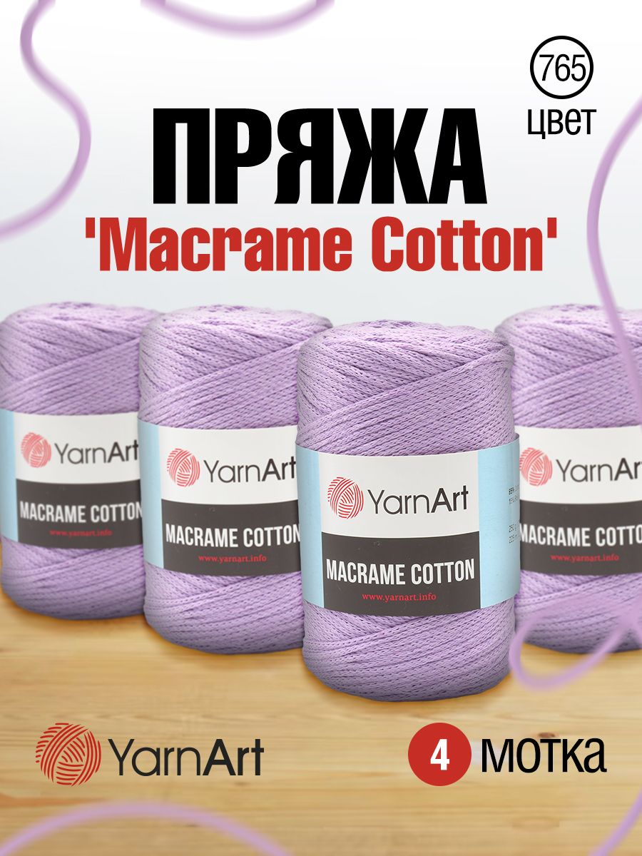 

Пряжа для вязания YarnArt Macrame Cotton 250г, 225м (765 лаванда), 4 мотка, Фиолетовый, 7730463