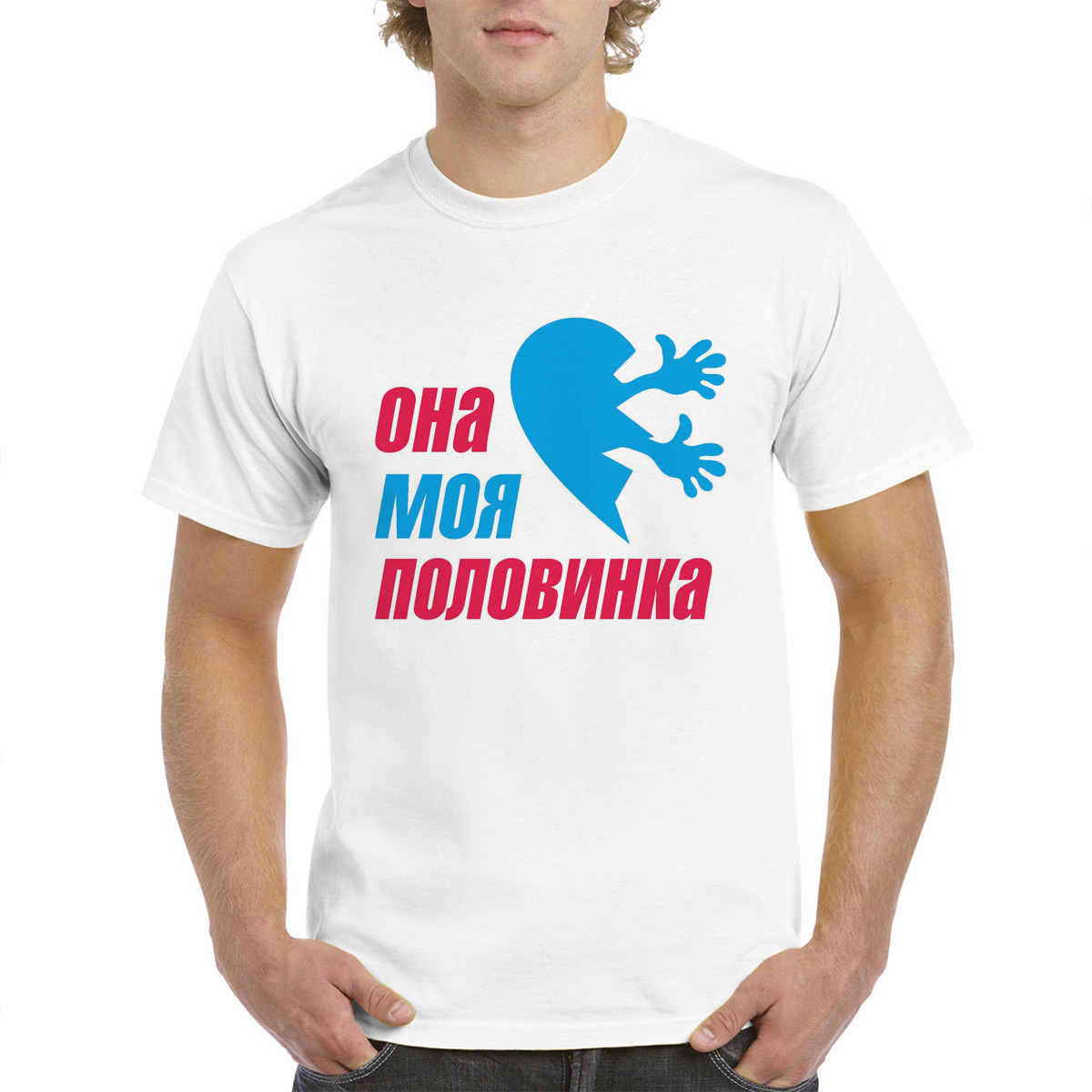 

Футболка унисекс coolpodarok Она моя половинка белая 52 RU, Белый, M0113860