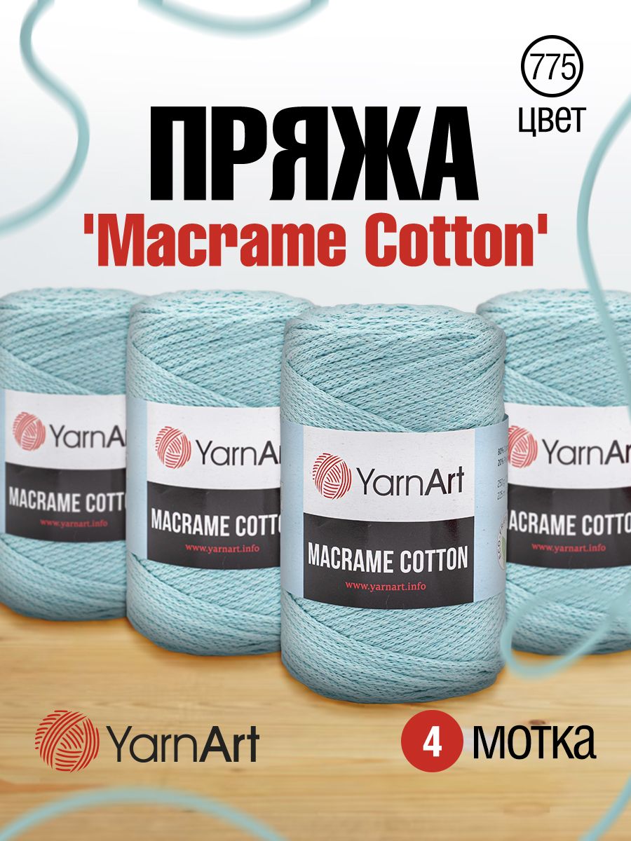 

Пряжа для вязания YarnArt Macrame Cotton 250г, 225м (775 холодный мятный), 4 мотка, Голубой, 7730463