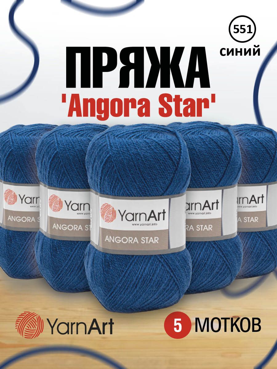 

Пряжа для вязания YarnArt Angora Star 100г, 500м (551 синий), 5 мотков, 7729665