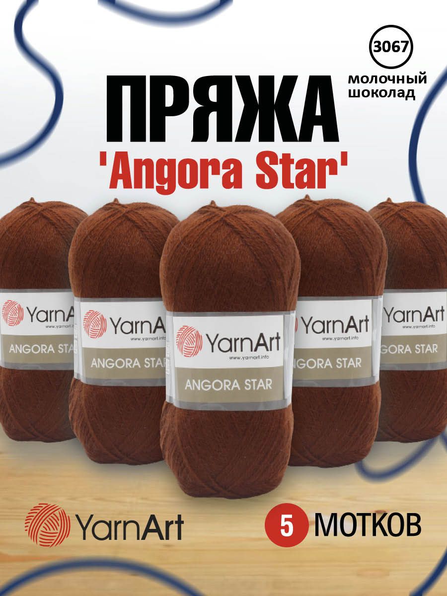 

Пряжа для вязания YarnArt Angora Star 100г, 500м (3067 молочный шоколад), 5 мотков, Коричневый, 7729665