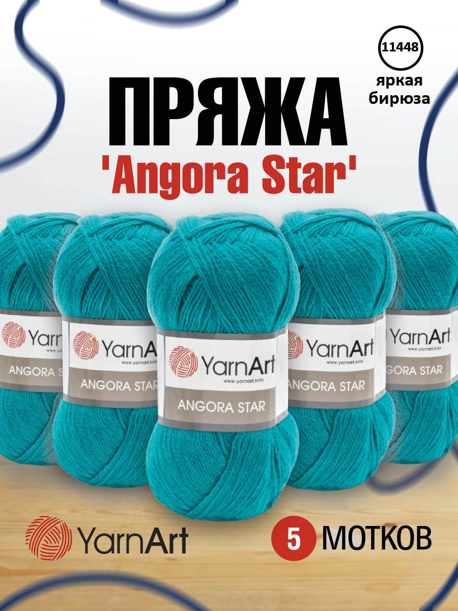 

Пряжа для вязания YarnArt Angora Star 100г, 500м (11448 яркая бирюза), 5 мотков, Бирюзовый, 7729665