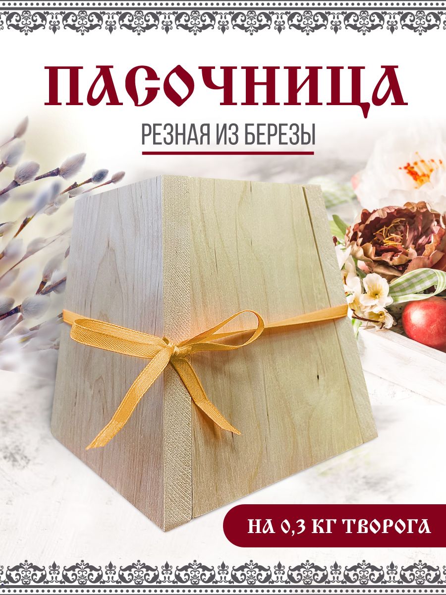 

Форма для творожной пасхи на 0,3 кг готового продукта с лентой из дерева, Бежевый