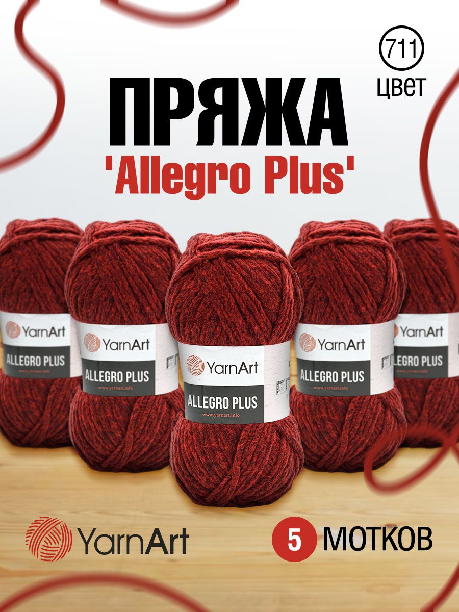 

Пряжа для вязания YarnArt Allegro Plus 100г, 110м (711 красный меланж), 5 мотков, 7731145