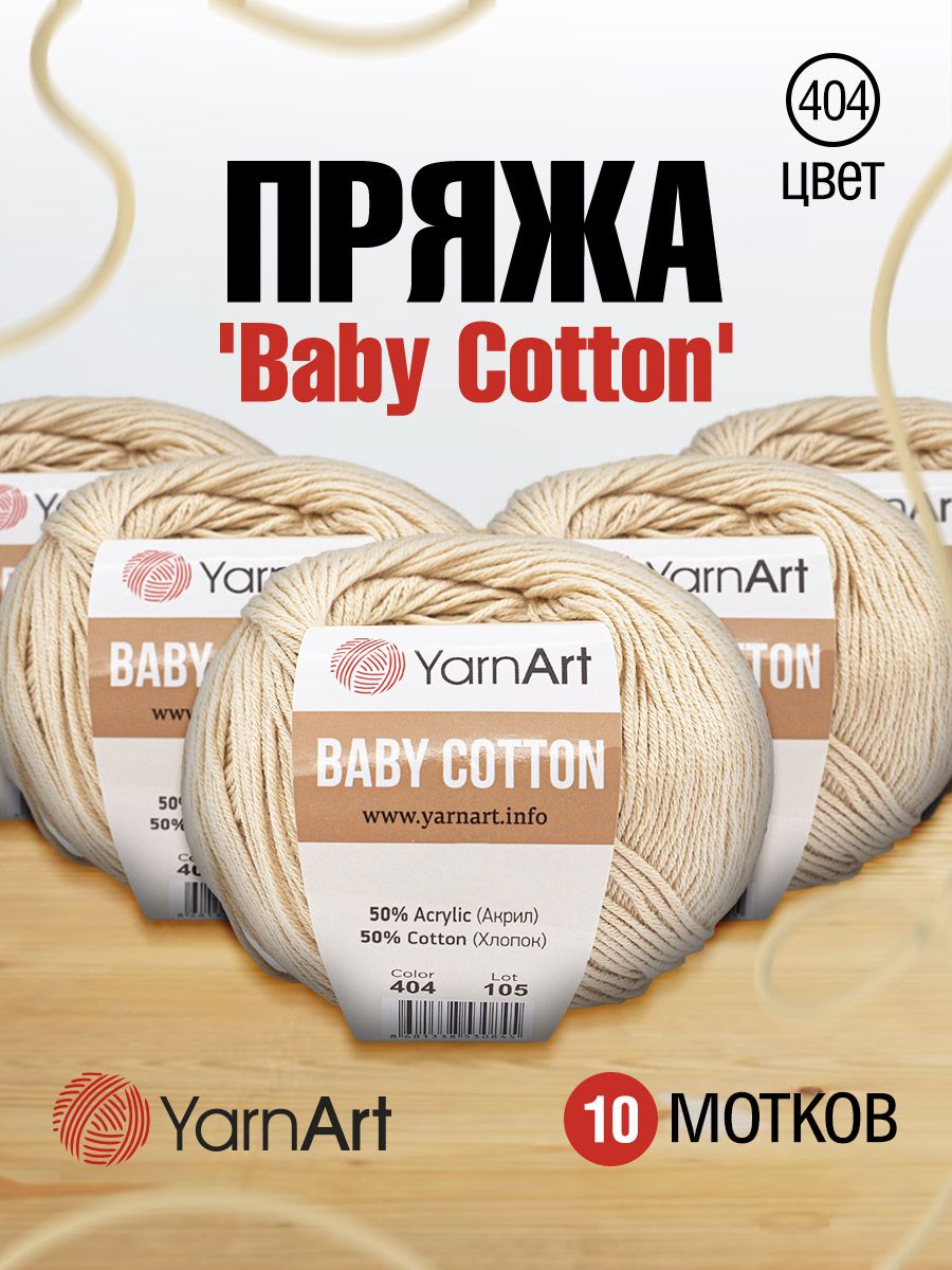 

Пряжа для вязания YarnArt Baby Cotton 50г, 165м (404 розовая дымка), 10 мотков, Бежевый, 7731146