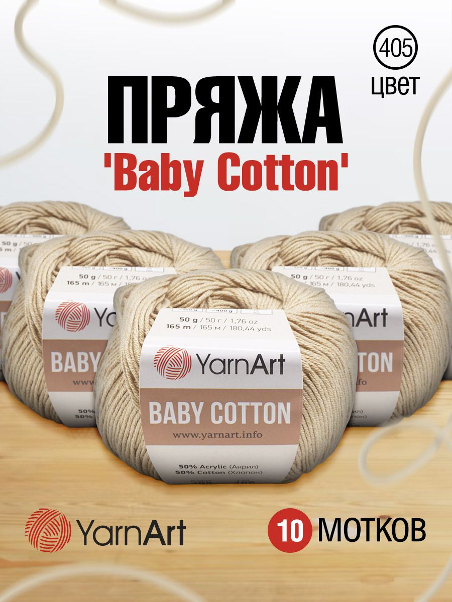 

Пряжа для вязания YarnArt Baby Cotton 50г, 165м (405 светло-карамельный), 10 мотков, Бежевый, 7731146