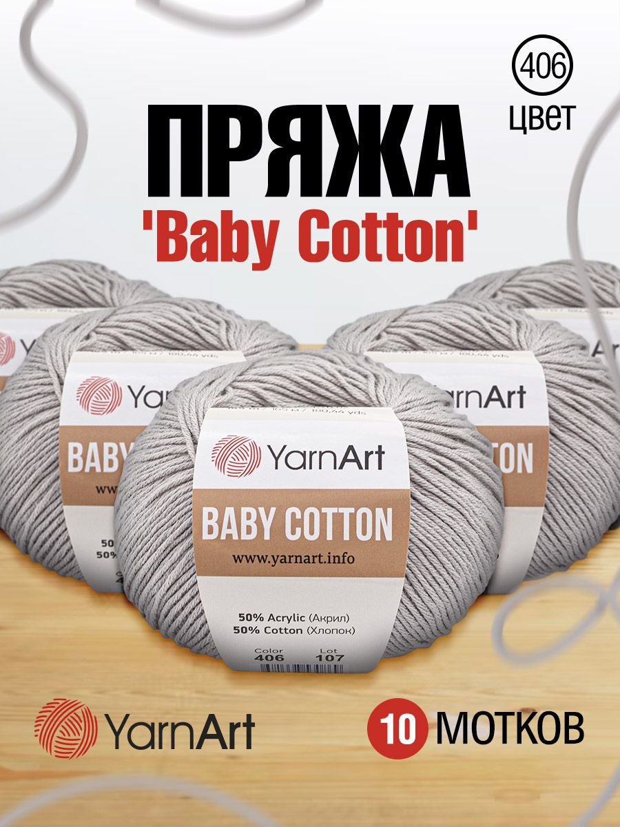 

Пряжа для вязания YarnArt Baby Cotton 50г, 165м (406 светло-серый), 10 мотков, 7731146
