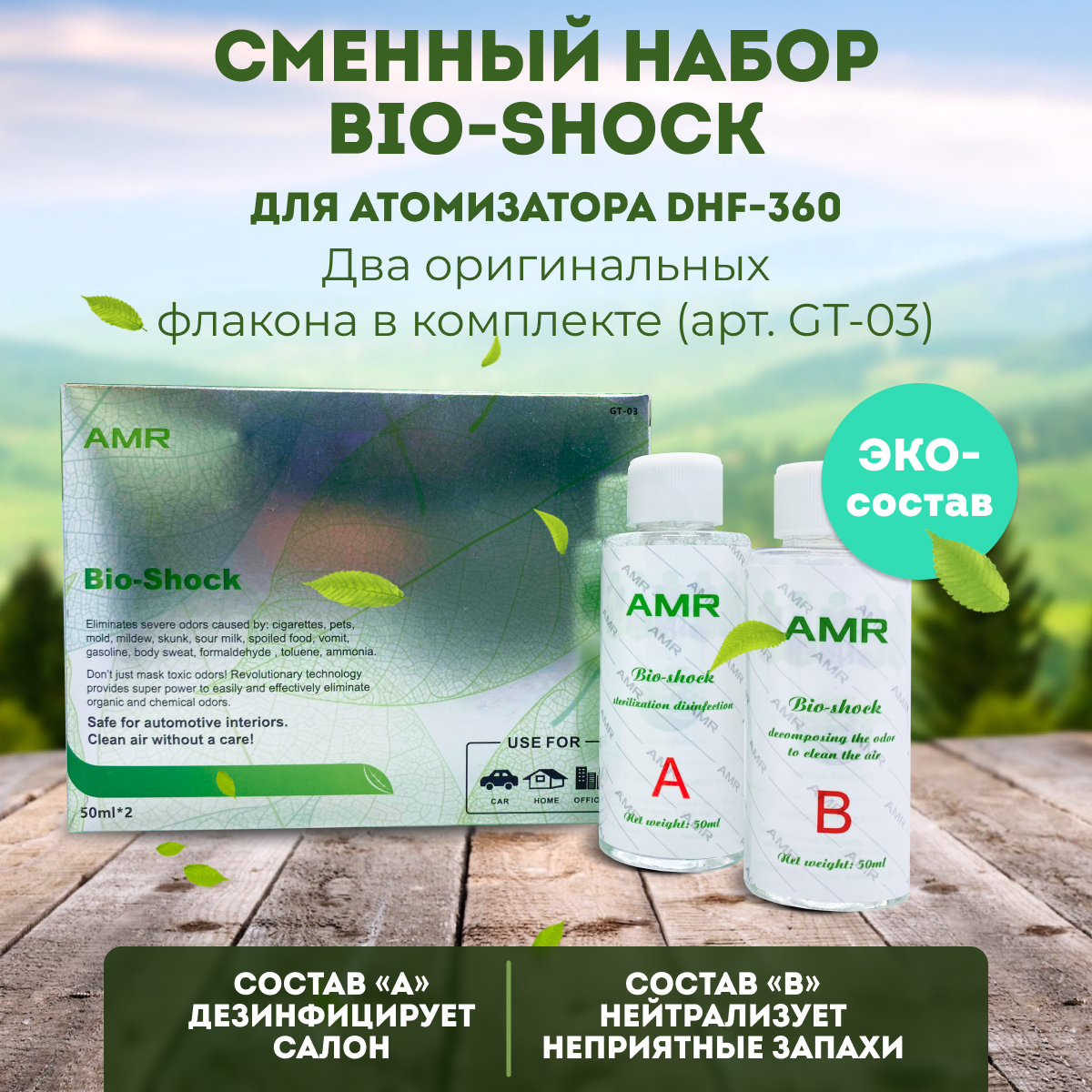 Нейтрализатор запаха Fox Chemie Bio-Shock 2х50мл GT-03 для атомизатора DHF-360 дезинфекция 743₽