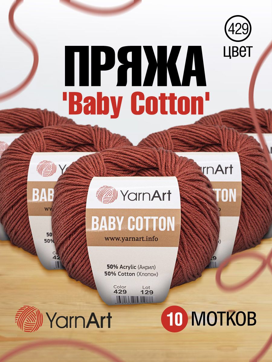 

Пряжа для вязания YarnArt Baby Cotton 50г, 165м (429 темно-оранжевый), 10 мотков, 7731146