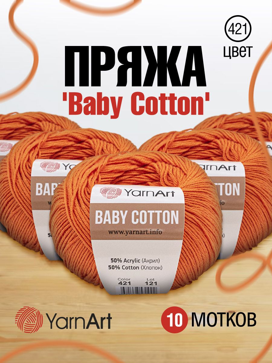 

Пряжа для вязания YarnArt Baby Cotton 50г, 165м (421 оранжевый), 10 мотков, 7731146