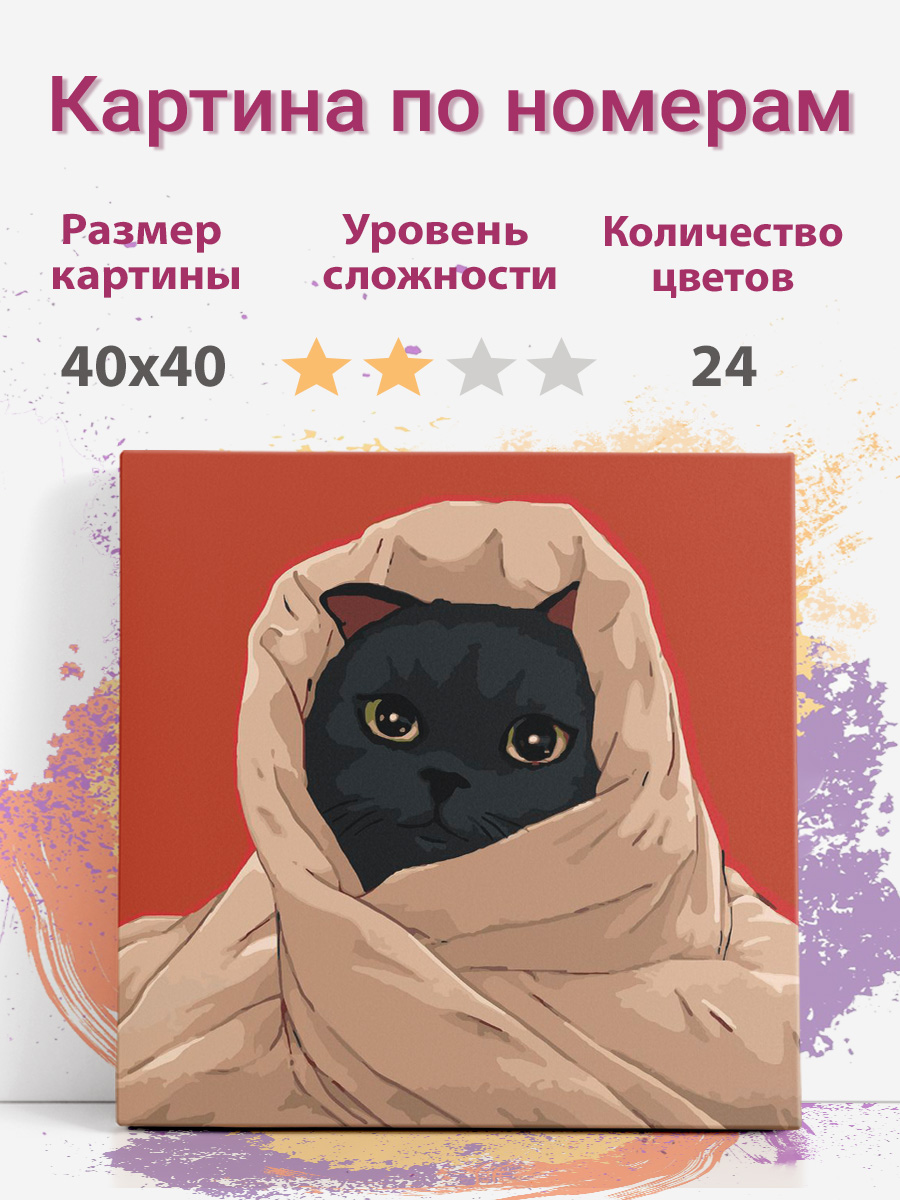 

Картина по номерам Раскрасим сами котик в одеяле на подрамнике 40х40 см, кот