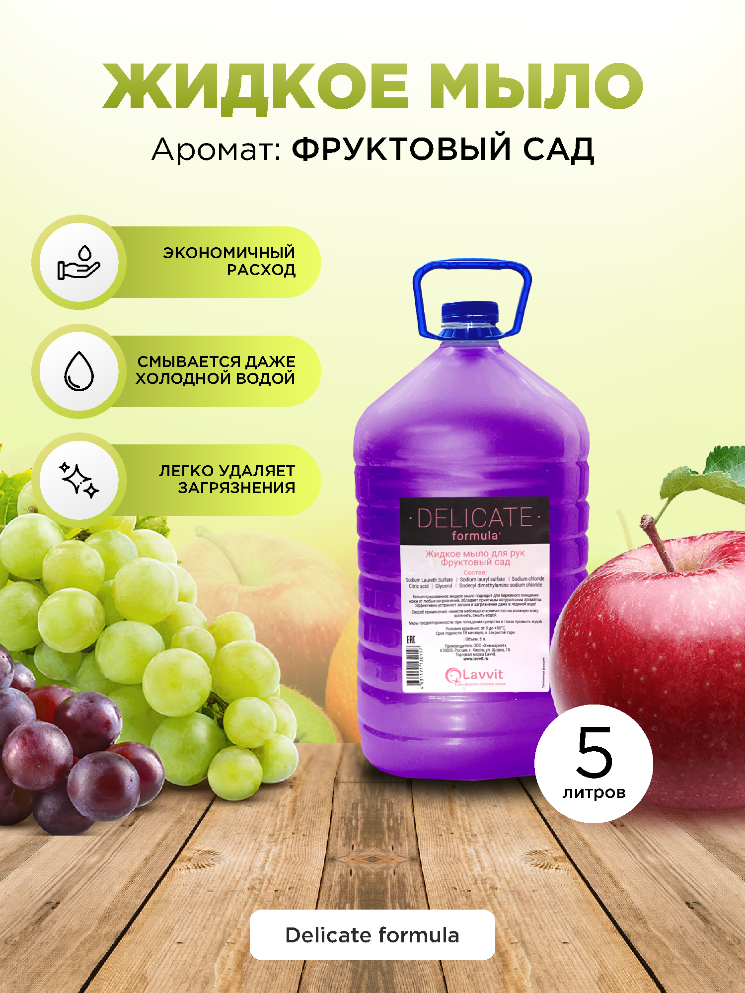 Жидкое мыло для рук Lavvit Фруктовый сад