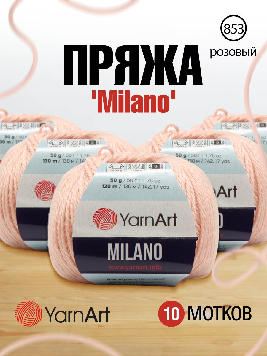 

Пряжа для вязания YarnArt Milano 50г, 130м (853 розовый), 10 мотков, 7731151