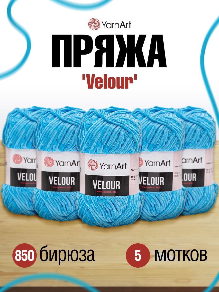 

Пряжа YarnArt Velour 100г, 170м (100% микрополиэстер) (850 бирюза), 5 мотков, Бирюзовый, 7722484