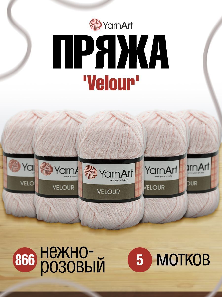 

Пряжа для вязания YarnArt Velour 100г 170м (микрофибра) (866 нежно-розовый), 5 мотков, 7722484