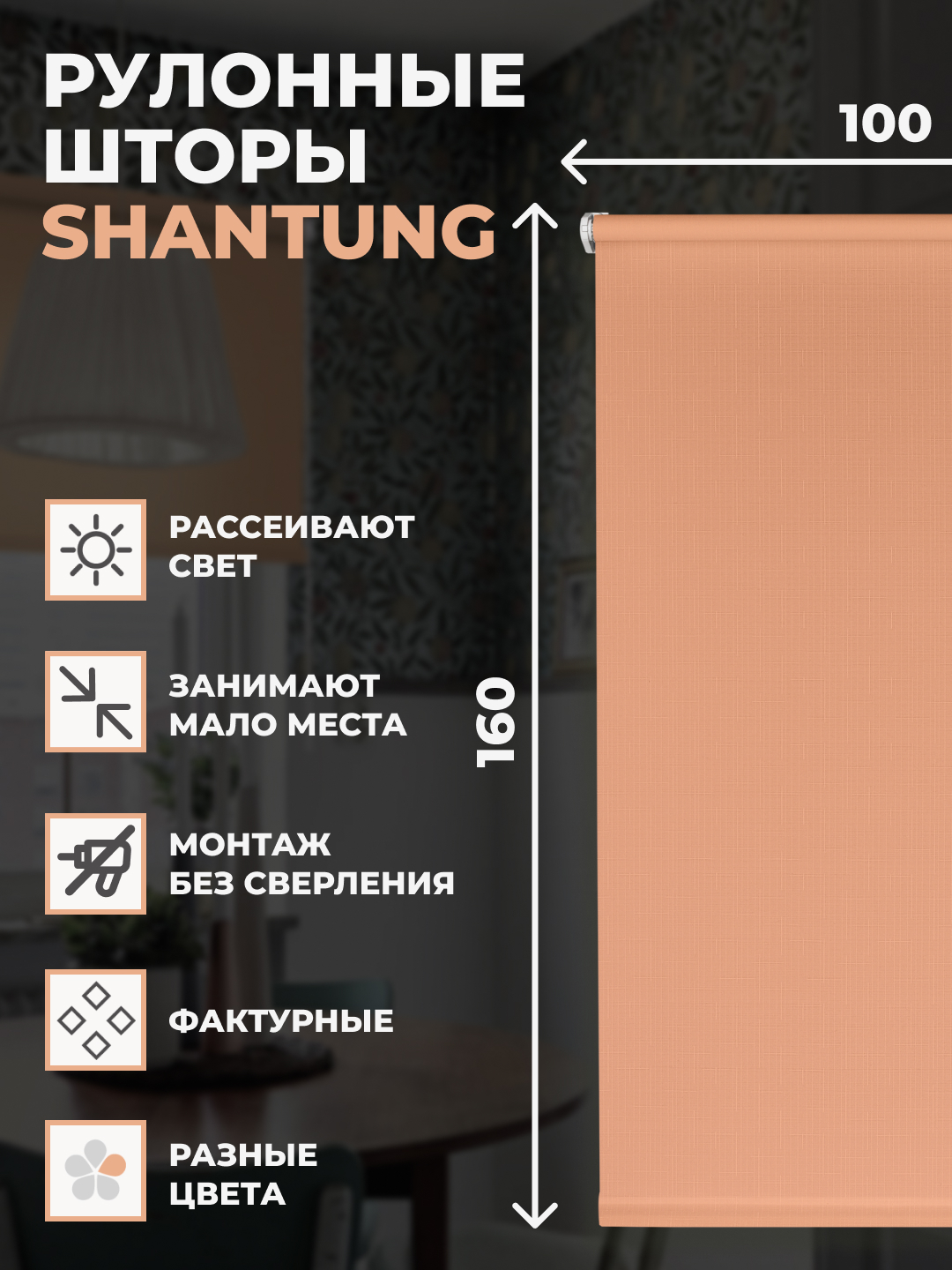 

Рулонные шторы FRANC GARDINER Shantung 100х160 см на окно персиковый, SHANTUNG