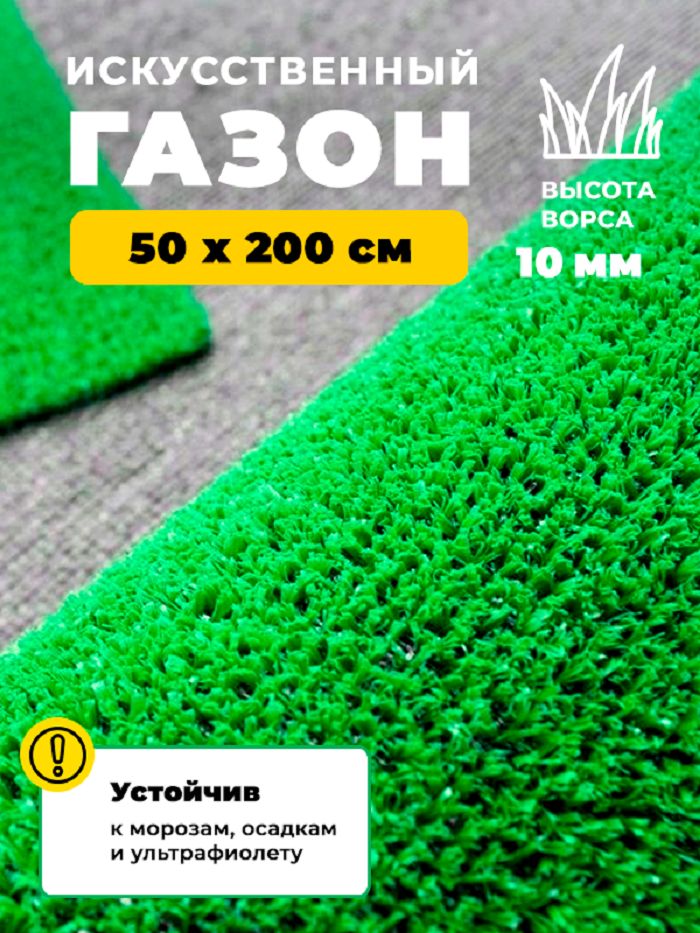 Искусственный газон трава Купипол FLAT 50 х 200 см