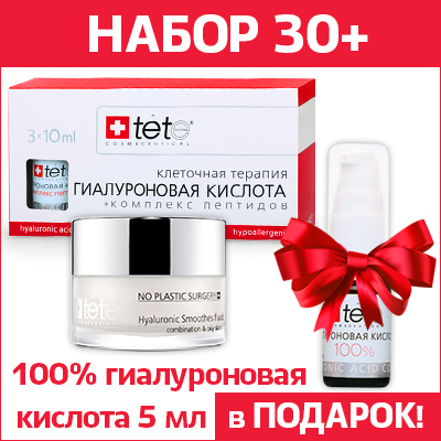 

Набор для возраста 30+ (2 продукта и 5 мл 100% гиалуроновой кислоты)