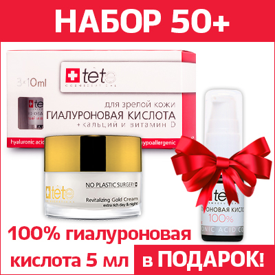 

Набор для возраста 50+ (2 продукта и 5 мл 100% гиалуроновой кислоты)