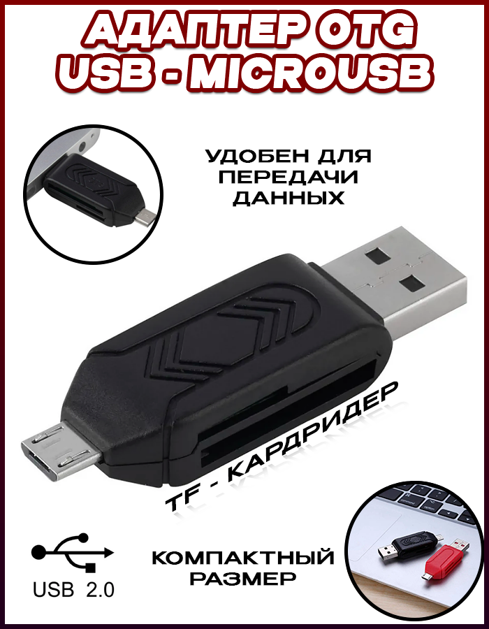 

Переходник OTG,USB - Micro USB, TF-картридер, черный