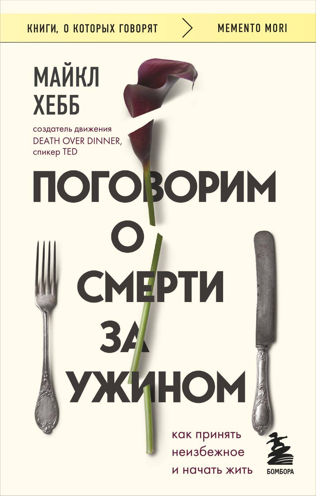 

Поговорим о смерти за ужином. Как принять неизбежное и начать жить