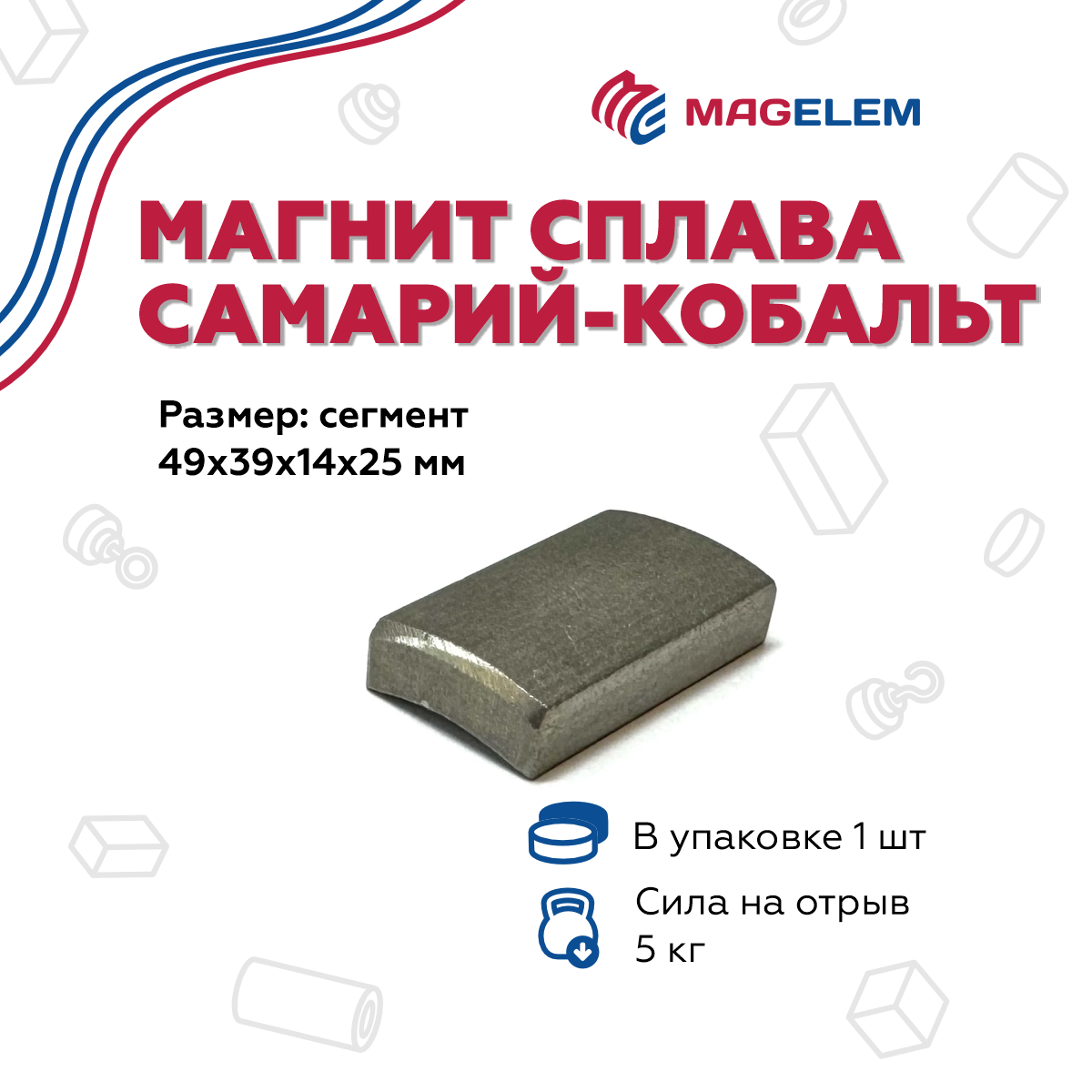 

Магнит MagElem D49*d39*14*25мм NS Самарий-Кобальт ME0180