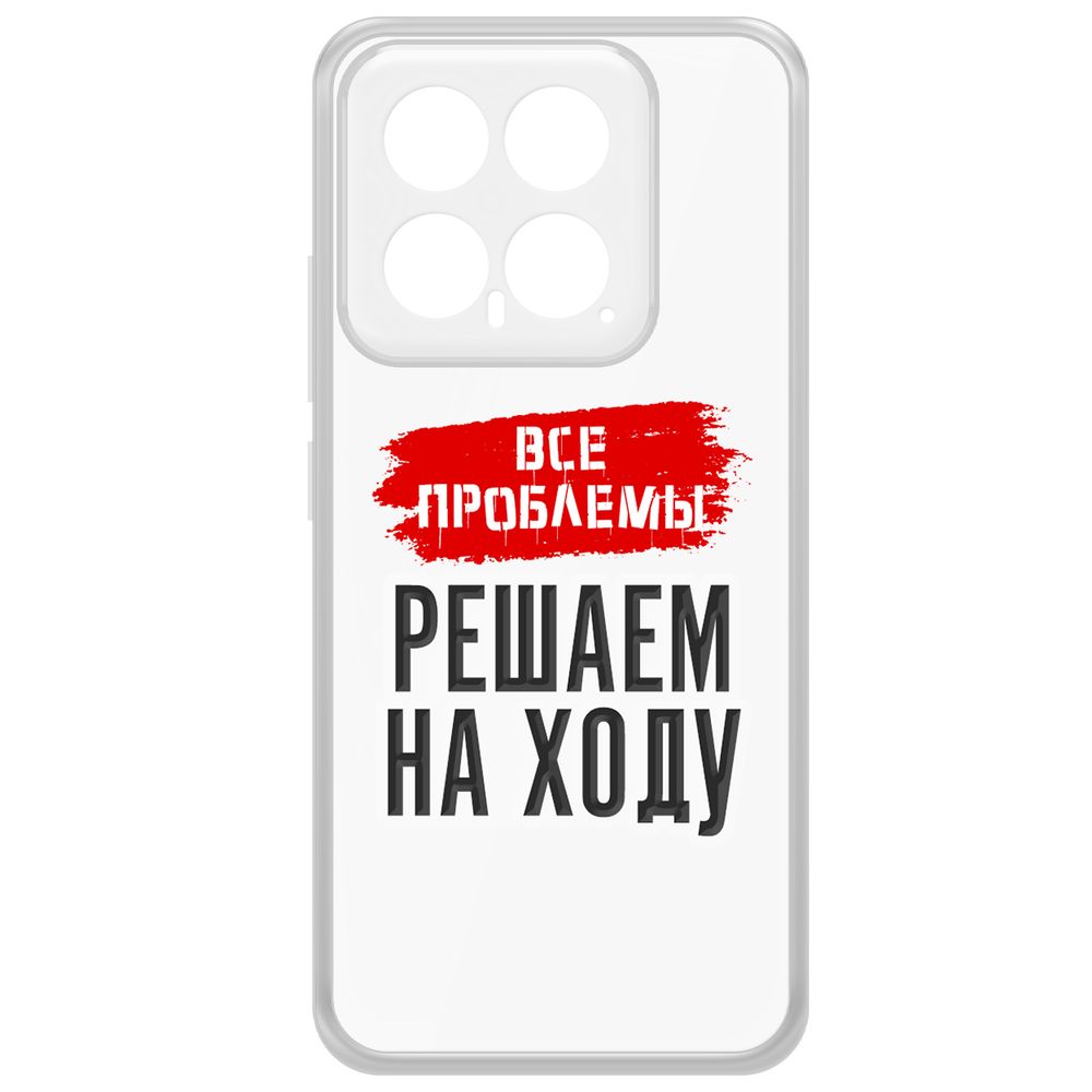 

Чехол-накладка Krutoff Clear Case Все проблемы решаем на ходу для Xiaomi 14, Прозрачный