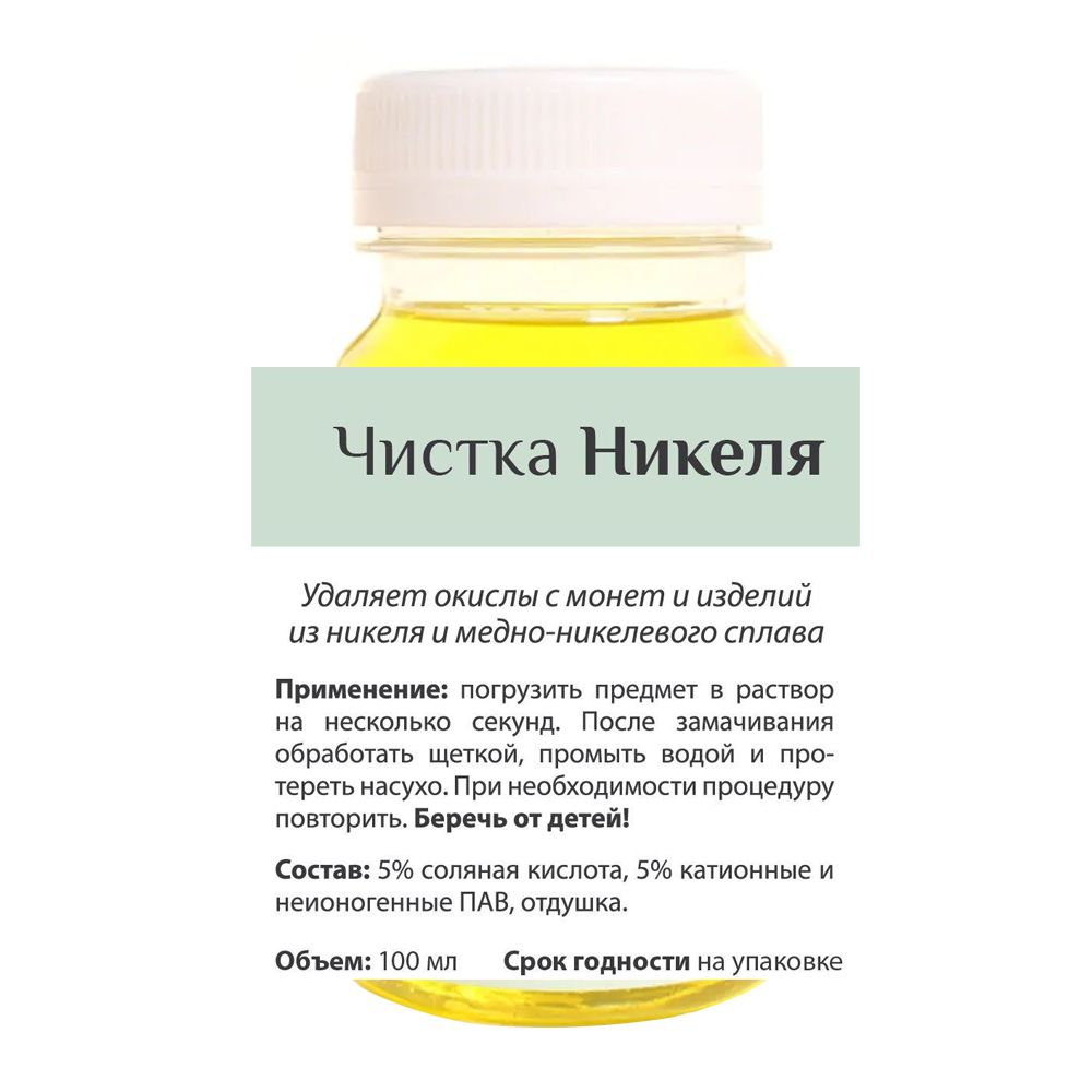 

Раствор для чистки изделий из никеля - ЧИСТКА НИКЕЛЯ. Э