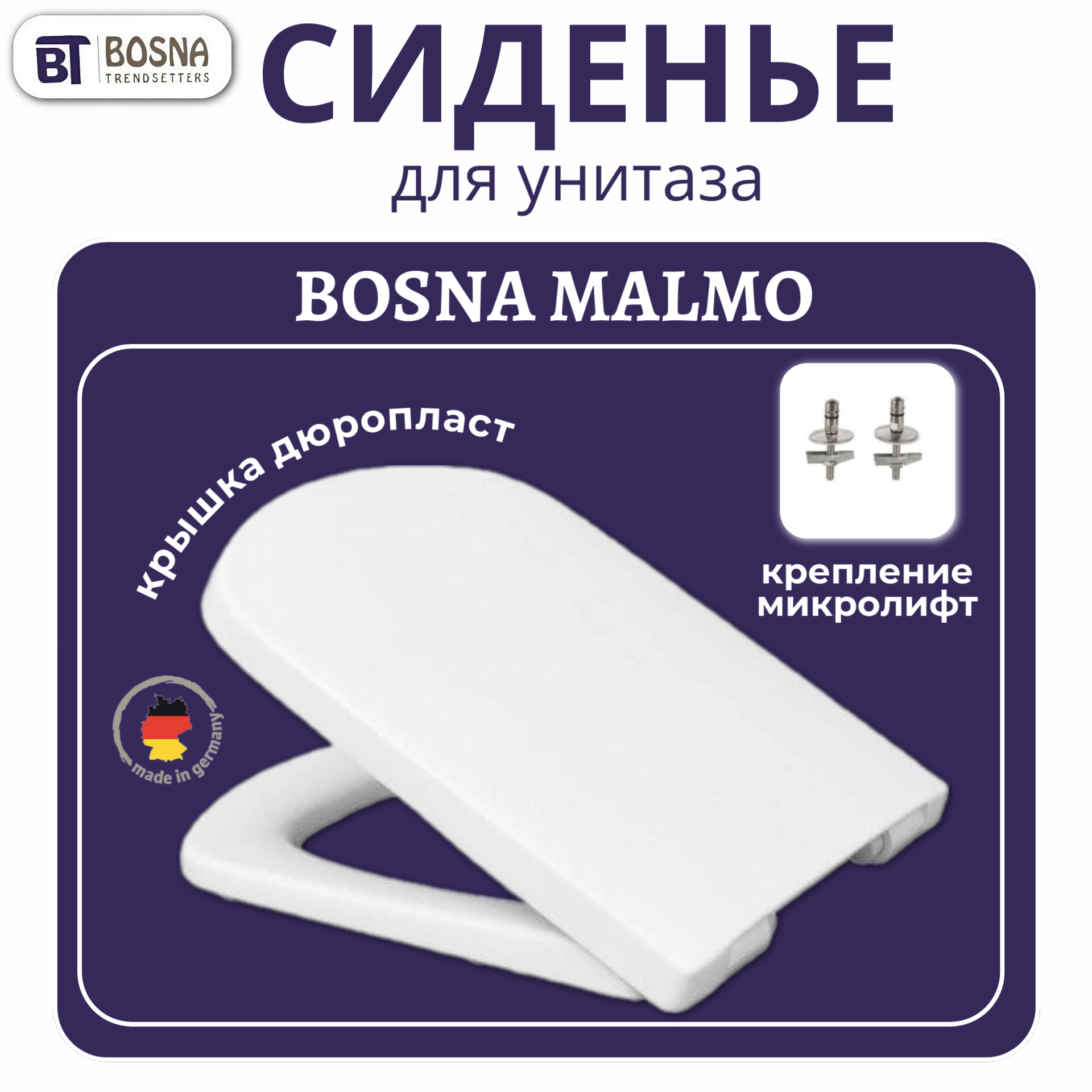 Сиденье для унитаза Bosna Malmo 542869, микролифт, быстросъемное, дюропласт, белое