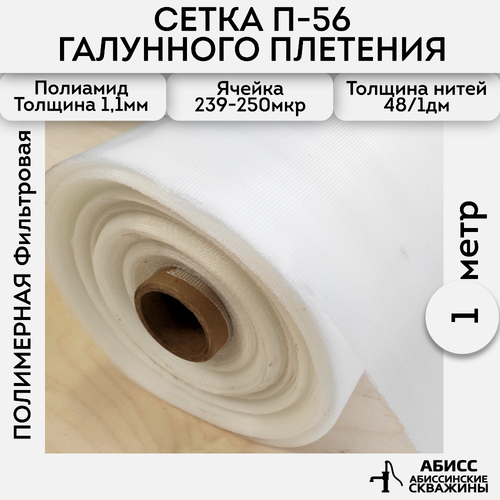 

Сетка Abissbur П-56 1метр галунного плетения для абиссинских скважин