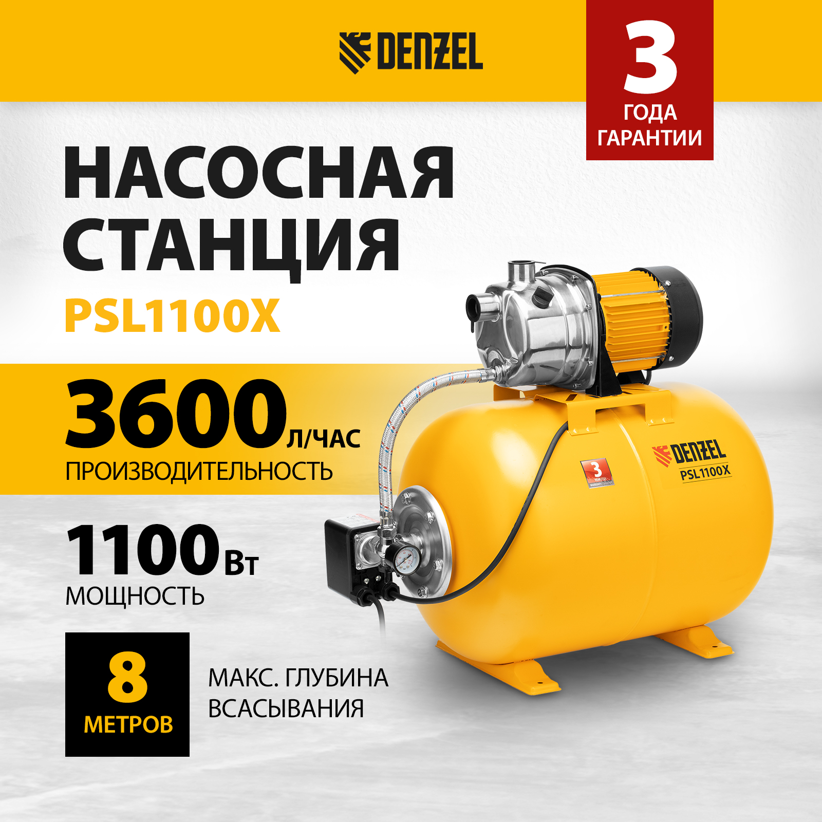 

Насосная станция DENZEL PSL1100X 1100 Вт 97311, PSL1100X