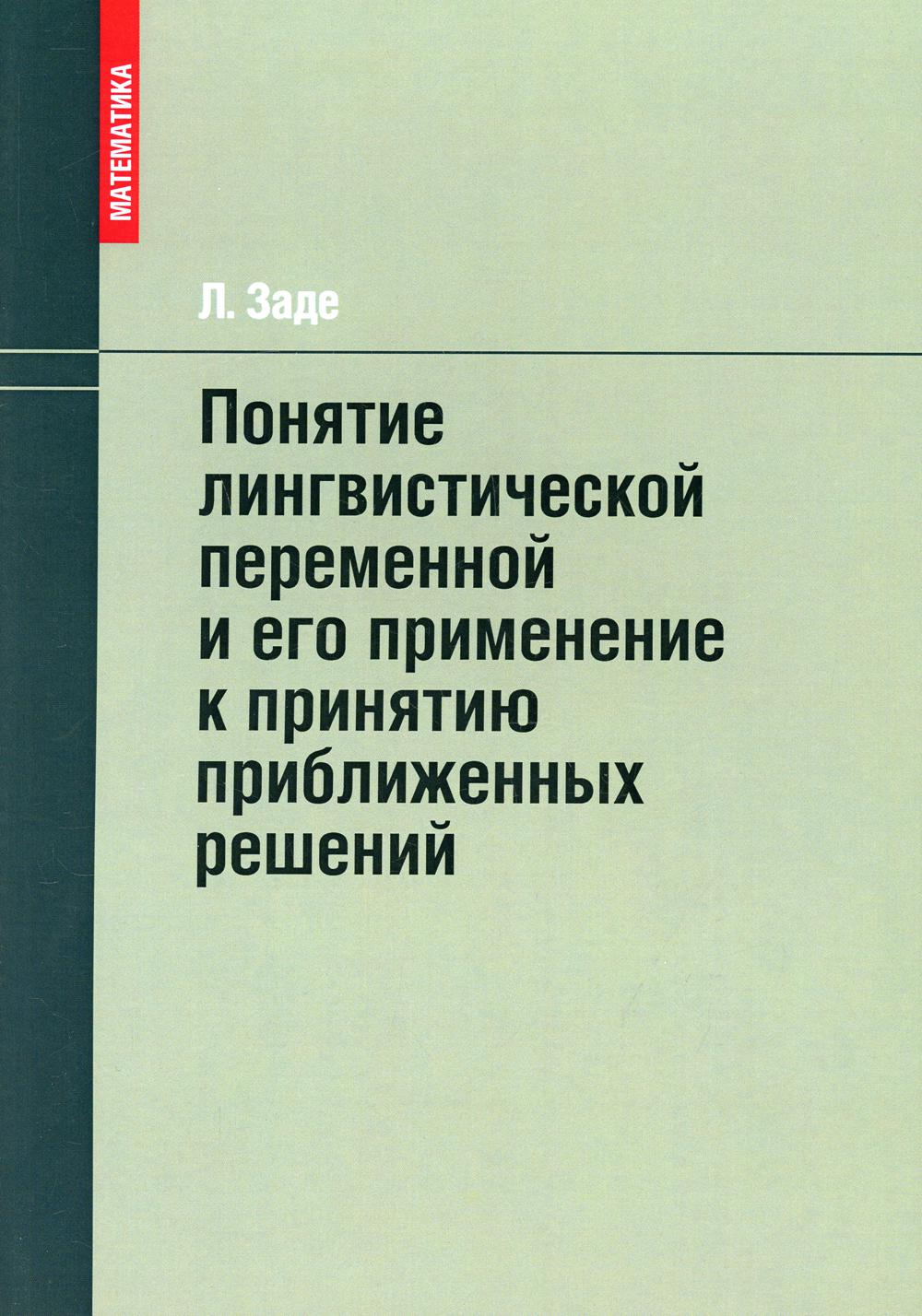 фото Книга понятие лингвистической переменной и его применение к принятию приближенных решений lori