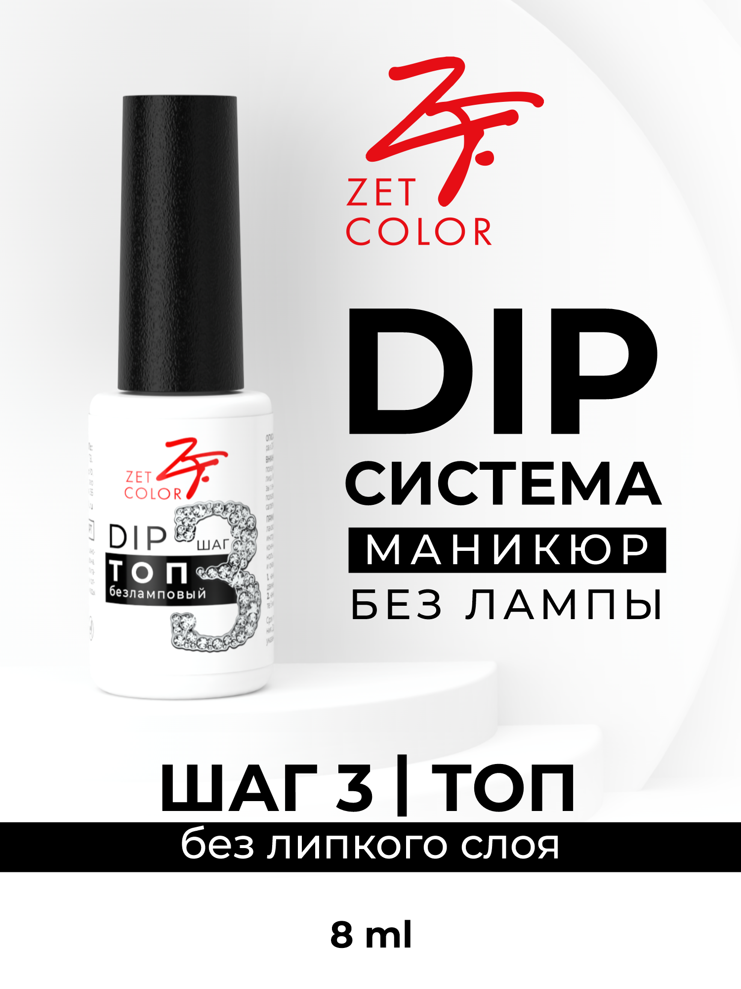 DIP ТОП Zet Color безламповый шаг 3 активатор activator iq color tone 1 7% dewal cosmetics