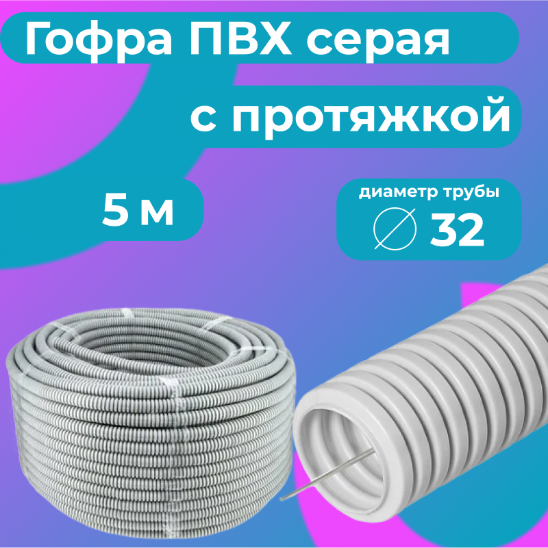 Гофра для кабеля ПВХ Plastic Standart D32мм с протяжкой серая 5м 556₽