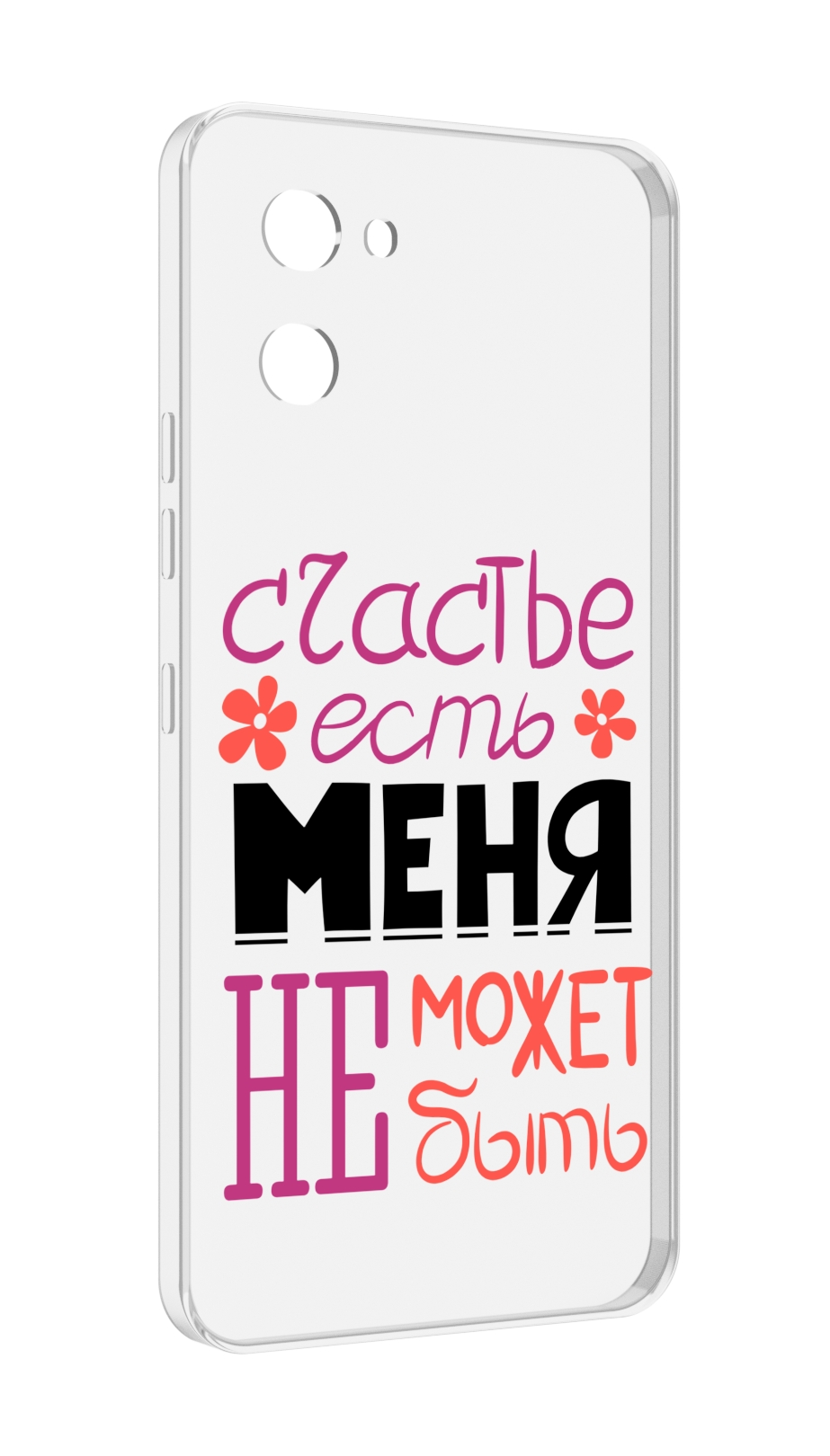 

Чехол MyPads счастье-есть-меня-не-может-быть женский для UMIDIGI G1, Прозрачный, Tocco