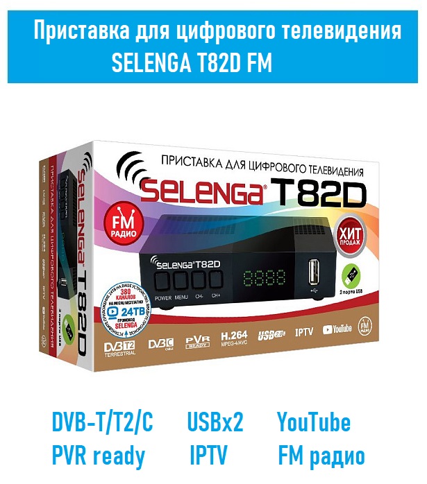 

DVB-T2 приставка Selenga T82D FM Black, T82D FM