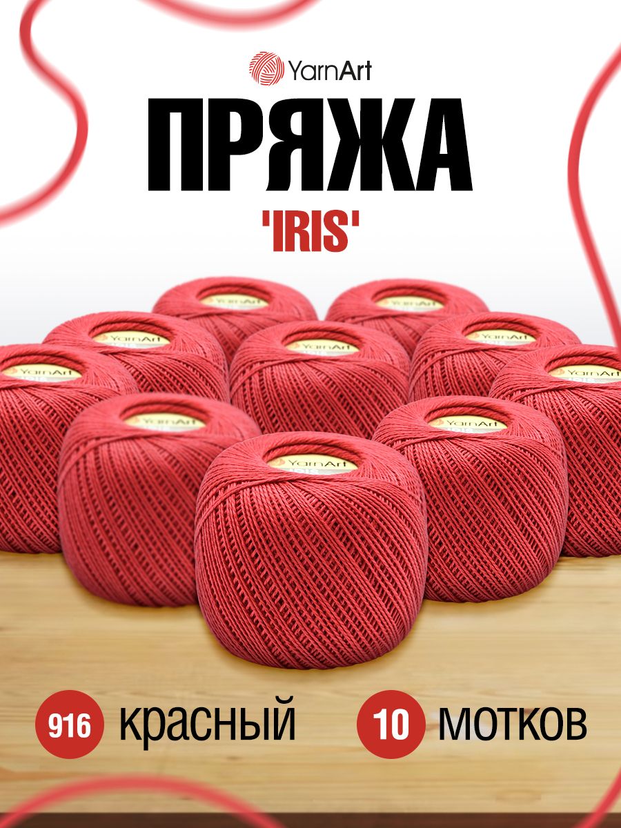 

Пряжа для вязания YarnArt Iris 20г, 138м (916 красный), 10 мотков, 688692