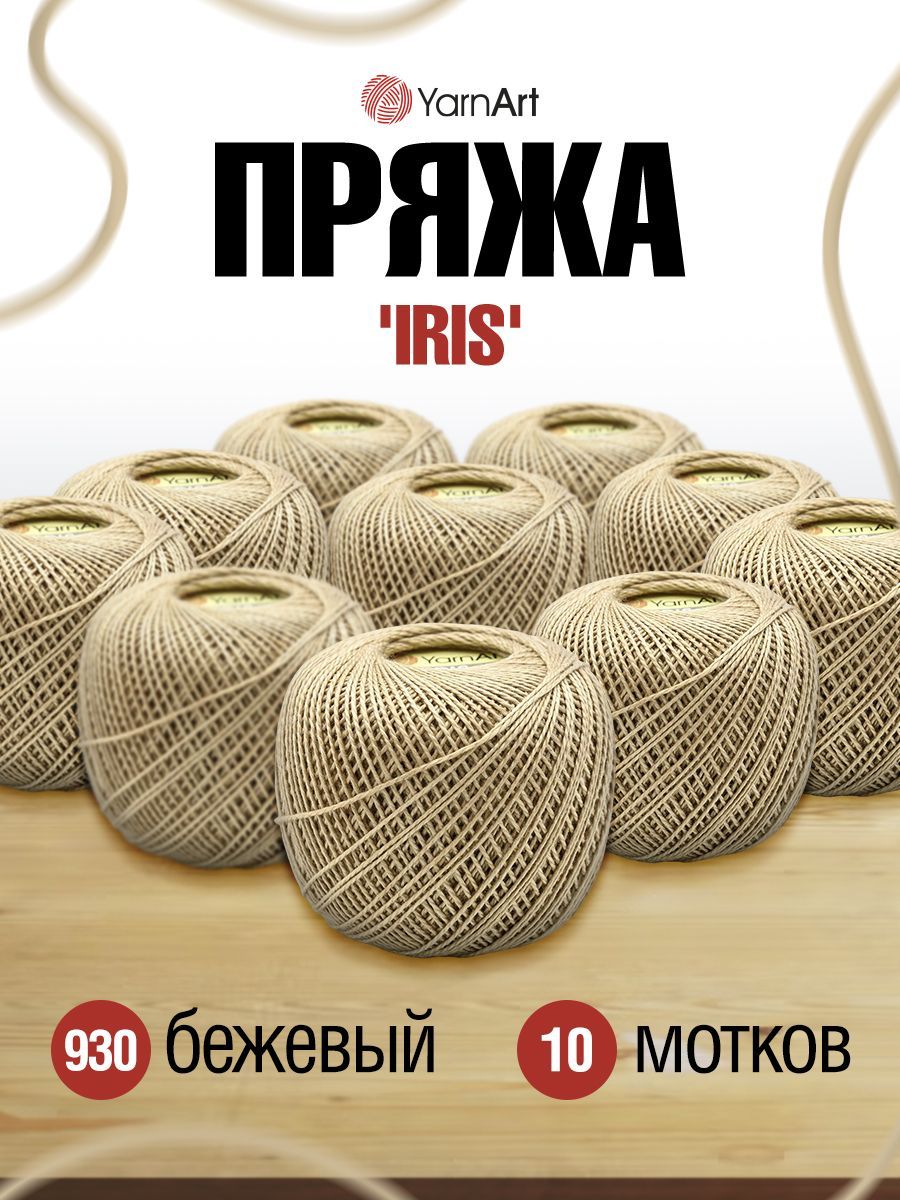 

Пряжа для вязания YarnArt Iris 20г, 138м (930 бежевый), 10 мотков, 688692