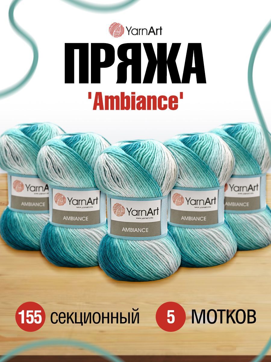 

Пряжа для вязания YarnArt Ambiance 100г, 250м (шерсть, акрил) (155 секционный), 5 мотков, Бирюзовый, 7729481
