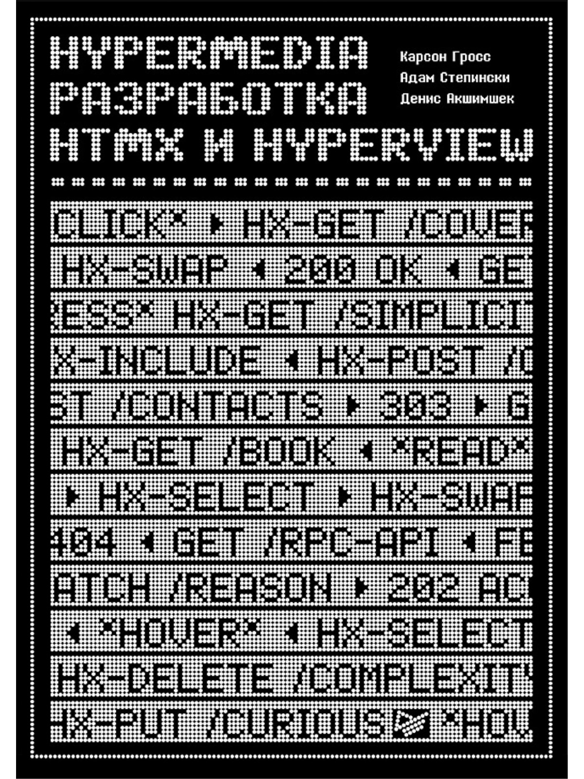 

Hypermedia разработка htmx и Hyperview