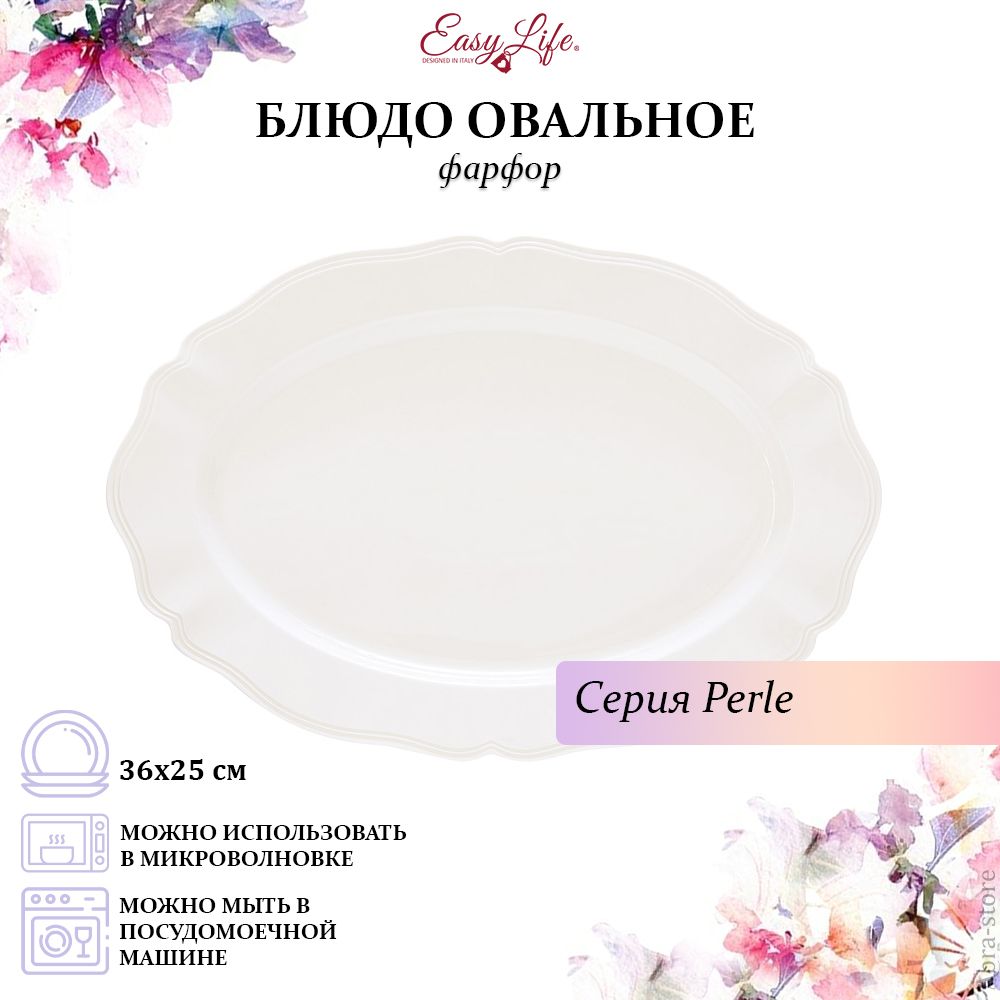 

Блюдо овальное Easy Life, Perle, 36х25 см, фарфор, белый