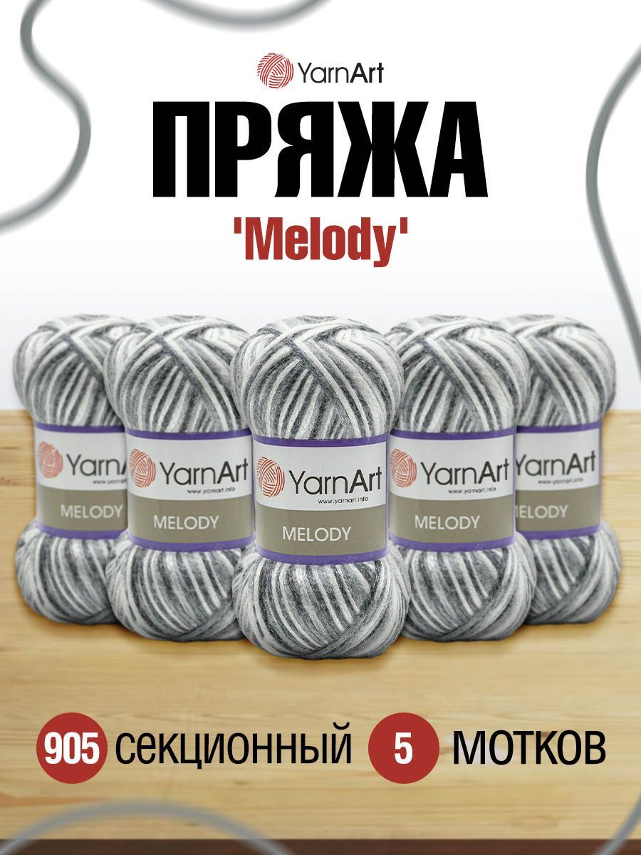 

Пряжа для вязания YarnArt Melody 100г 230м (шерсть, акрил, PA) (905 секционный) 5 мотков, Серый, 7729482