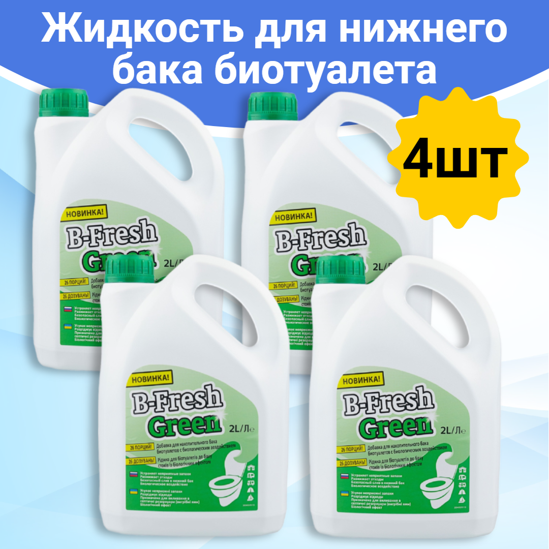 Жидкость для биотуалета Thetford  B-Fresh Green 2л.