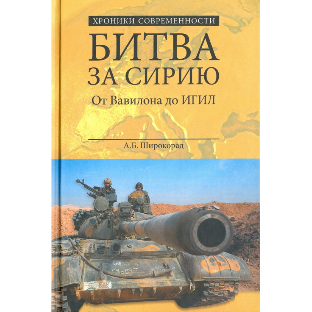 

Битва за Сирию От Вавилона до ИГИЛ